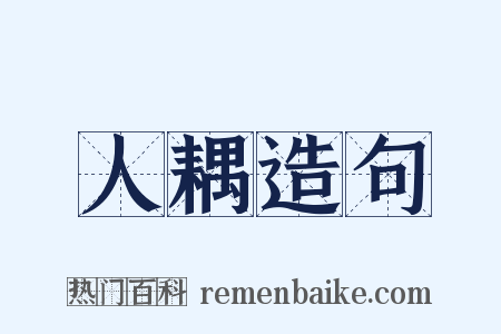 人耦造句是什么意思的图片